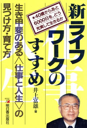 新ライフワークのす・す・め 生き甲斐のある「仕事と人生」の見つけ方・育て方 40歳からあと6000日を、どう充実して生きるか アスカビジネス