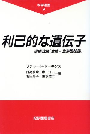 利己的な遺伝子 科学選書9 中古本・書籍 | ブックオフ公式オンラインストア