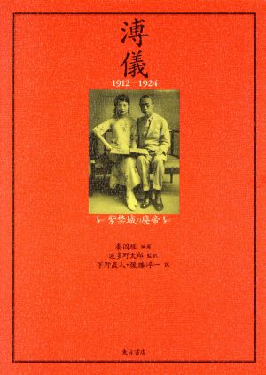 溥儀 1912-1924 紫禁城の廃帝