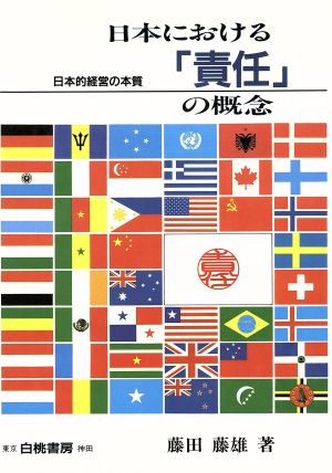 日本における「責任」の概念 日本的経営の本質