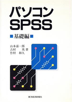 パソコンSPSS(基礎編)