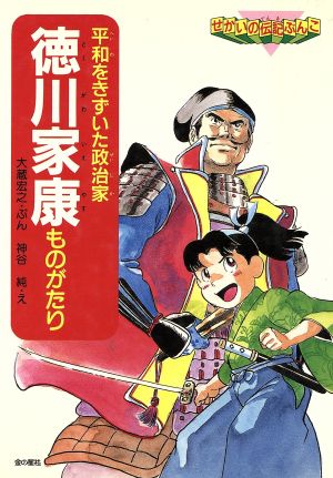 徳川家康ものがたり 平和をきずいた政治家 せかいの伝記ぶんこ10