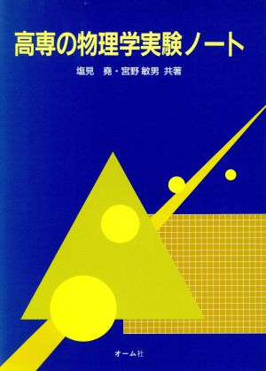 高専の物理学実験ノート