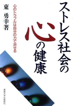 ストレス社会の心の健康 心のトラブルは自分の力で治せる