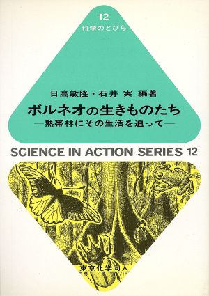 ボルネオの生きものたち 熱帯林にその生活を追って 科学のとびら12