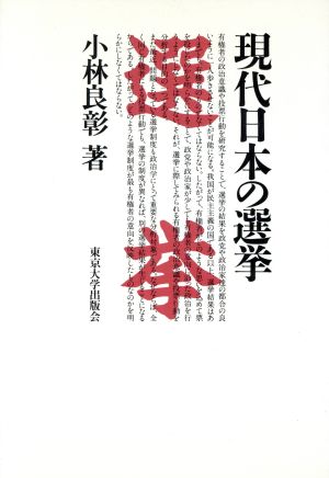 現代日本の選挙