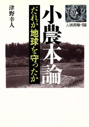 小農本論 だれが地球を守ったか 人間選書156