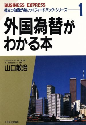 外国為替がわかる本 HBJ BUSINESS EXPRESS1役立つ知識が身につくフィードバック・シリーズ