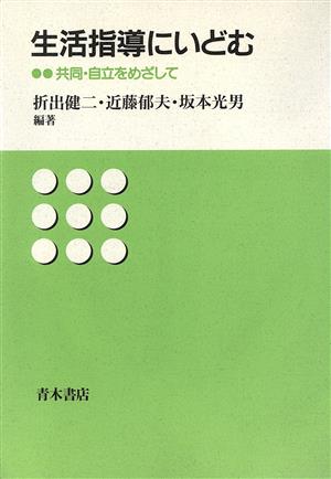 生活指導にいどむ 共同・自立をめざして