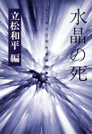 水晶の死 1980年代追悼文集