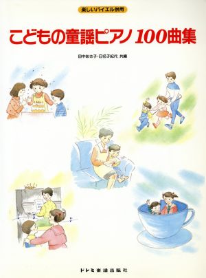 こどもの童謡ピアノ100曲集楽しいバイエル併用