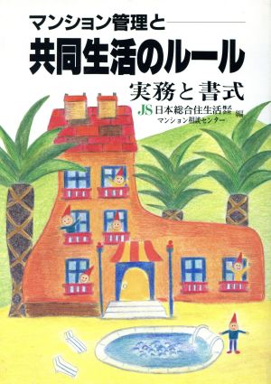 マンション管理と共同生活のルール 実務と書式