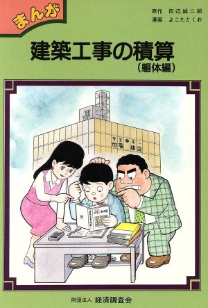 まんが 建築工事の積算(躯体編)