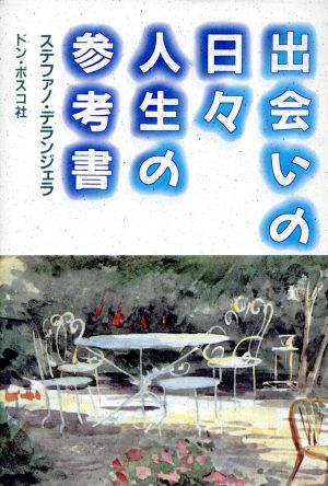 出会いの日々 人生の参考書