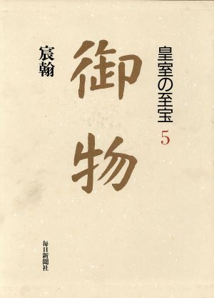 宸翰 御物5皇室の至宝