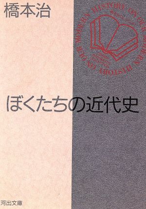 ぼくたちの近代史 河出文庫