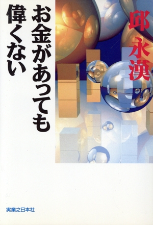 お金があっても偉くない