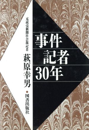 事件記者30年