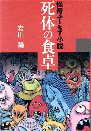 死体の食卓怪奇ユーモア小説