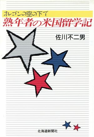 熟年者の米国留学記 オレゴンの空の下で