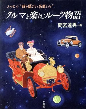 クルマを楽しむルーツ物語