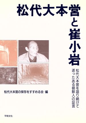 松代大本営と崔小岩 松代大本営を語り続けて逝ったある朝鮮人の証言