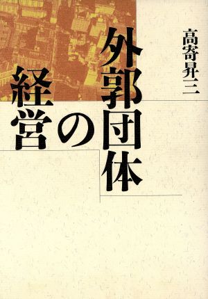 外郭団体の経営