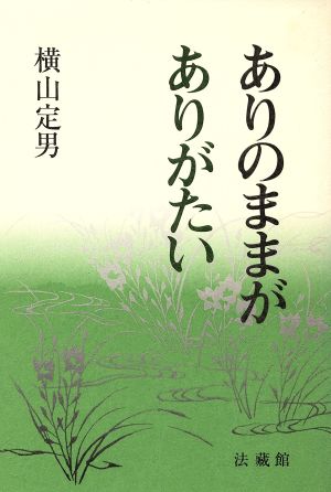 ありのままが ありがたい