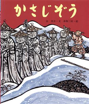 かさじぞう 行事むかしむかし12月 年越のはなし