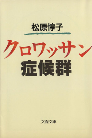 クロワッサン症候群 文春文庫