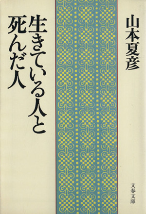 生きている人と死んだ人 文春文庫