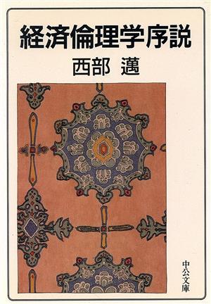 経済倫理学序説 中公文庫 中古本・書籍 | ブックオフ公式オンラインストア