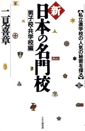 新 日本の名門校(男子校・共学校編) 私立進学校の人気の秘密を探る