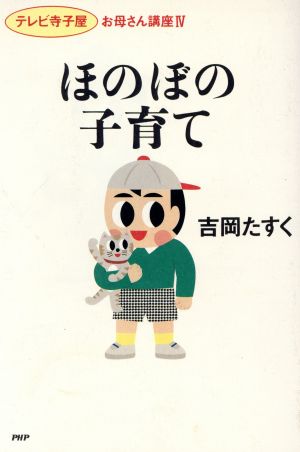 ほのぼの子育て 「テレビ寺子屋」お母さん講座4