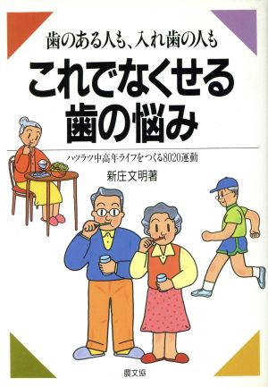 歯のある人も、入れ歯の人もこれでなくせる歯の悩み ハツラツ中高年ライフをつくる8020運動 健康双書ケ03