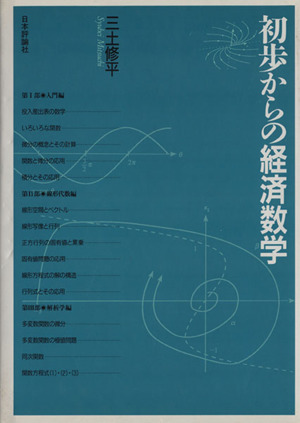 初歩からの経済数学