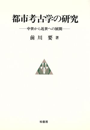 都市考古学の研究 中世から近世への展開