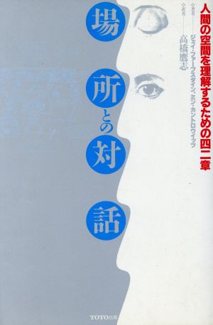 場所との対話 人間の空間を理解するための42章