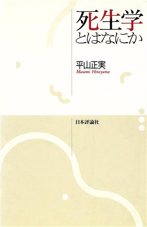 死生学とはなにか