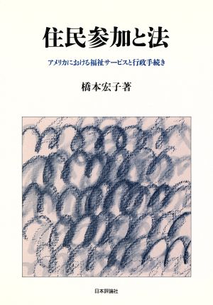 住民参加と法 アメリカにおける福祉サービスと行政手続き