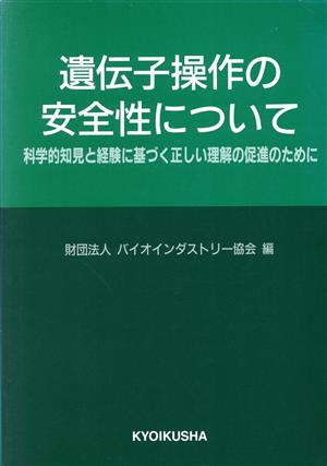 遺伝子操作の安全性について 科学的知見と経験に基づく正しい理解の促進のために