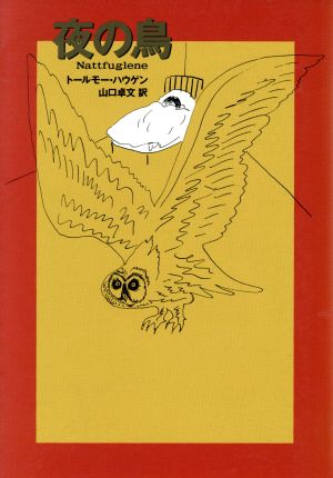 夜の鳥福武文庫JOYシリーズ