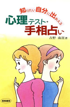 知りたい自分に出あえる心理テスト・手相占い