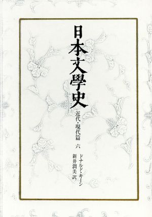 日本文学史 近代・現代篇(6)