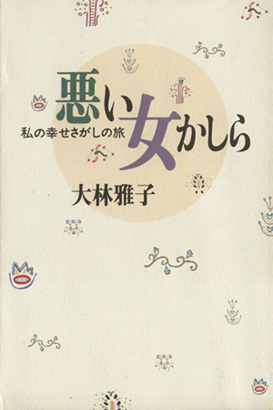 悪い女かしら 私の幸せさがしの旅