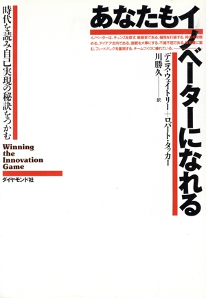 あなたもイノベーターになれる 時代を読み自己実現の秘訣をつかむ