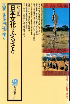 日本文化のふるさと 民族と文化の同一性を探る 角川選書222