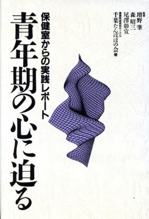 青年期の心に迫る 保健室からの実践レポート