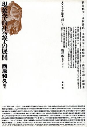 現象学的社会学の展開 A・シュッツ継承へ向けて