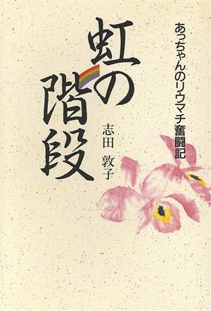 虹の階段 あっちゃんのリウマチ奮闘記